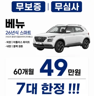 베뉴 가솔린 1.6 IVT 스마트