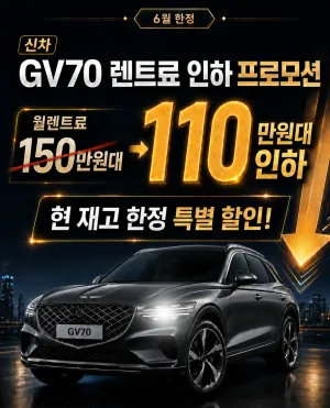 GV70 신차 렌트료 할인!