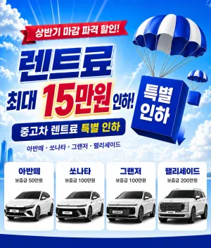 중고차 렌트료 15만원 인하!